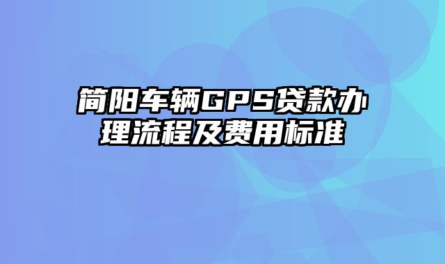 简阳车辆GPS贷款办理流程及费用标准