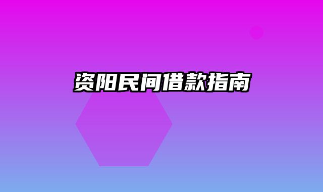 资阳民间借款指南