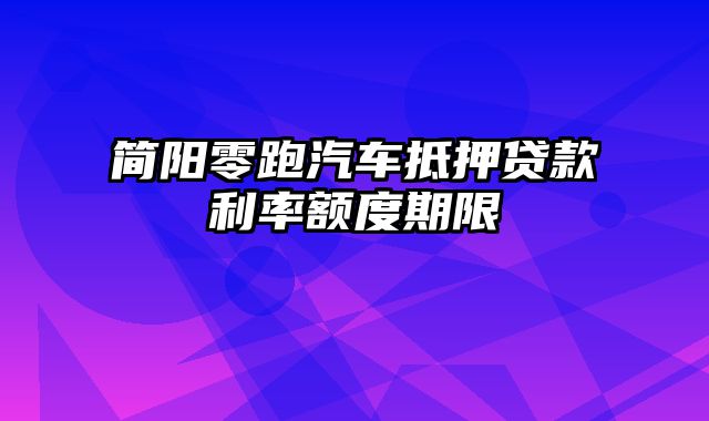 简阳零跑汽车抵押贷款利率额度期限