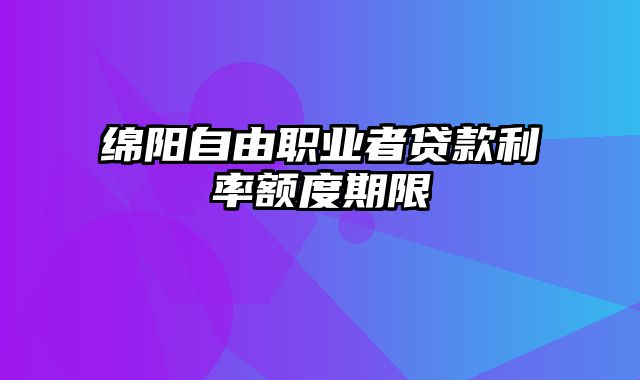 绵阳自由职业者贷款利率额度期限