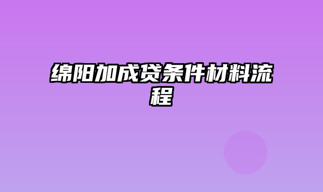 绵阳加成贷条件材料流程