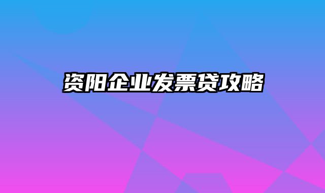 资阳企业发票贷攻略