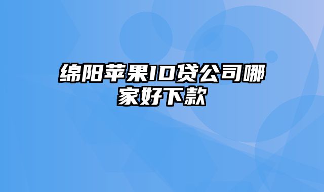 绵阳苹果ID贷公司哪家好下款