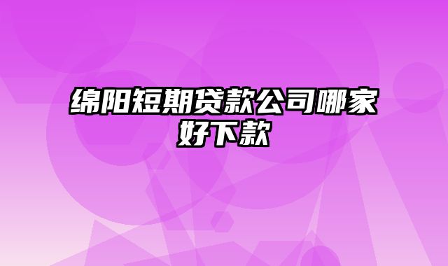 绵阳短期贷款公司哪家好下款