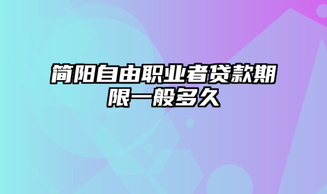 简阳自由职业者贷款期限一般多久