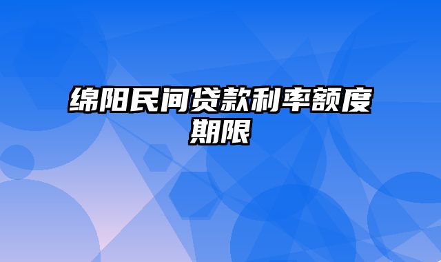 绵阳民间贷款利率额度期限