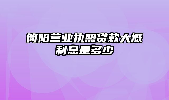 简阳营业执照贷款大概利息是多少