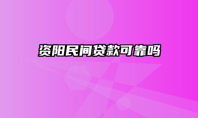 资阳民间贷款可靠吗