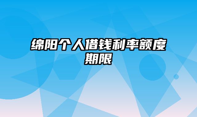 绵阳个人借钱利率额度期限