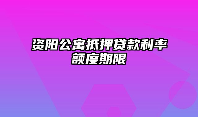 资阳公寓抵押贷款利率额度期限