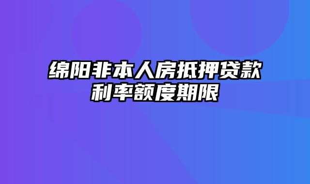 绵阳非本人房抵押贷款利率额度期限