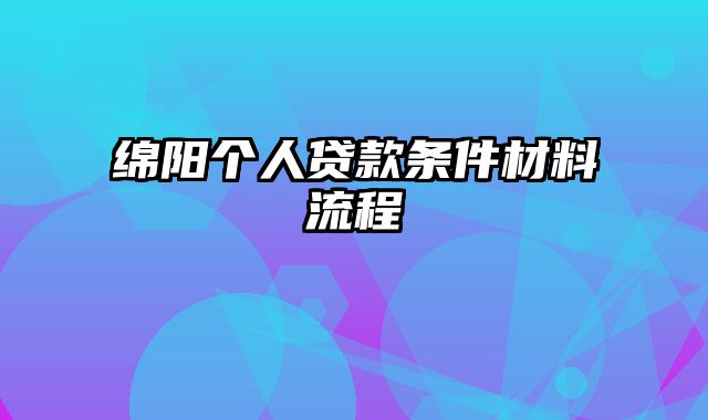 绵阳个人贷款条件材料流程