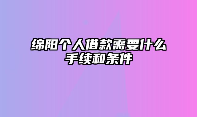 绵阳个人借款需要什么手续和条件