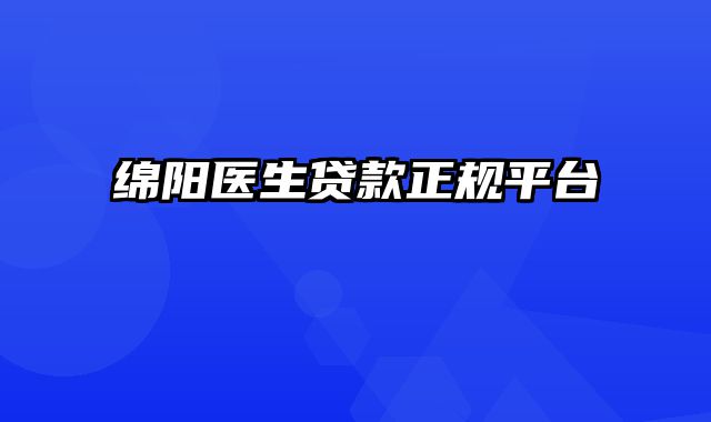 绵阳医生贷款正规平台