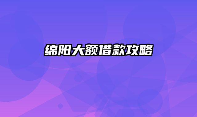 绵阳大额借款攻略