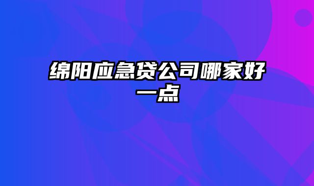 绵阳应急贷公司哪家好一点