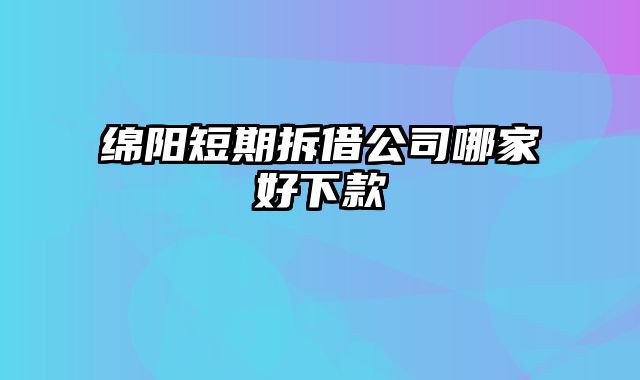 绵阳短期拆借公司哪家好下款