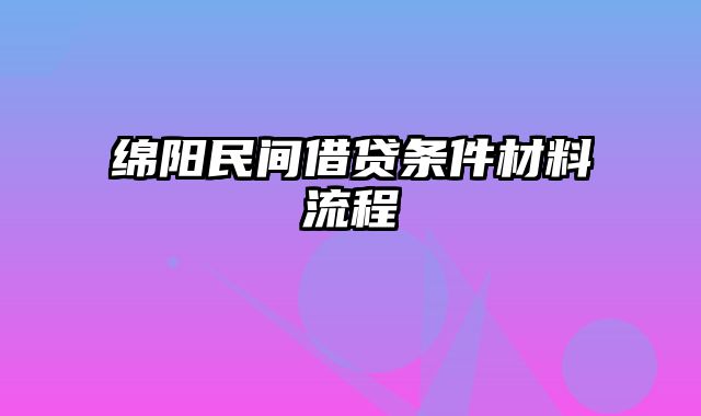 绵阳民间借贷条件材料流程