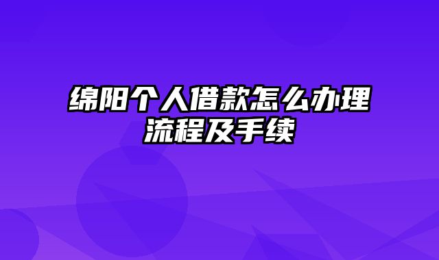 绵阳个人借款怎么办理流程及手续