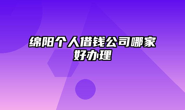 绵阳个人借钱公司哪家好办理