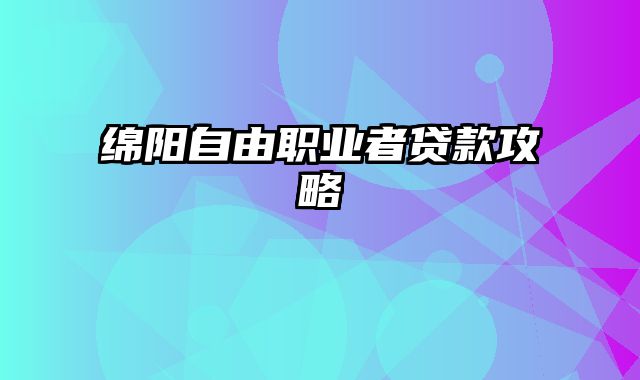 绵阳自由职业者贷款攻略