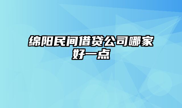 绵阳民间借贷公司哪家好一点