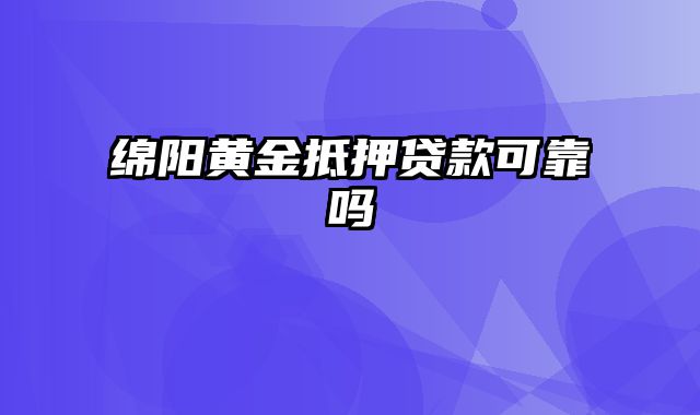 绵阳黄金抵押贷款可靠吗