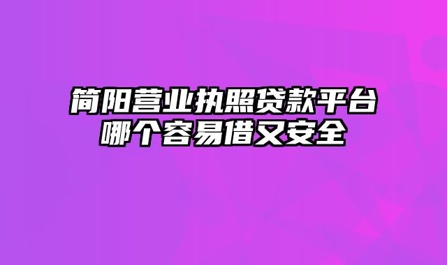 简阳营业执照贷款平台哪个容易借又安全