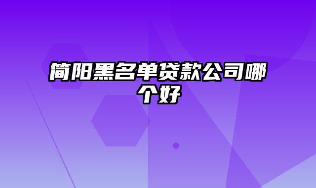 简阳黑名单贷款公司哪个好