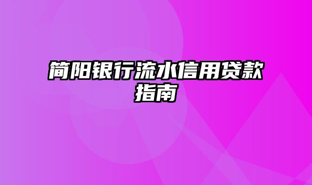 简阳银行流水信用贷款指南