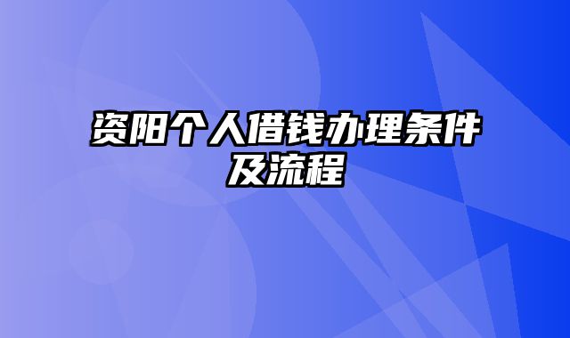 资阳个人借钱办理条件及流程