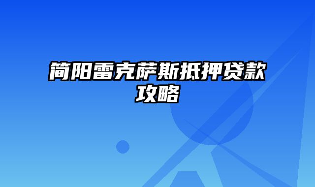 简阳雷克萨斯抵押贷款攻略