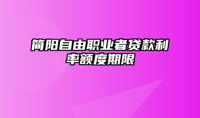 简阳自由职业者贷款利率额度期限