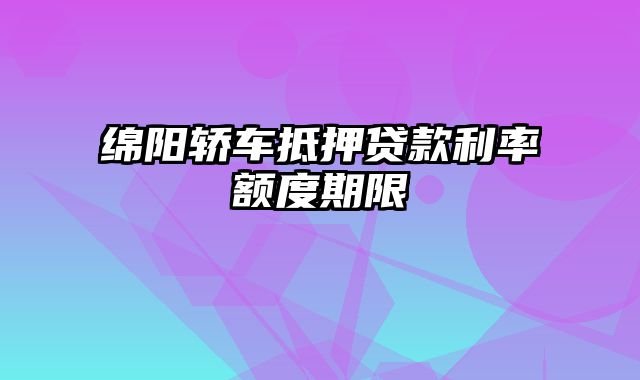 绵阳轿车抵押贷款利率额度期限