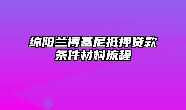 绵阳兰博基尼抵押贷款条件材料流程