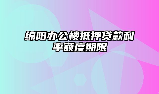 绵阳办公楼抵押贷款利率额度期限