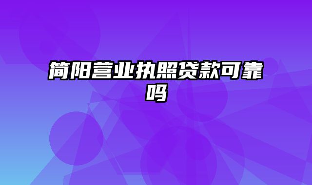 简阳营业执照贷款可靠吗