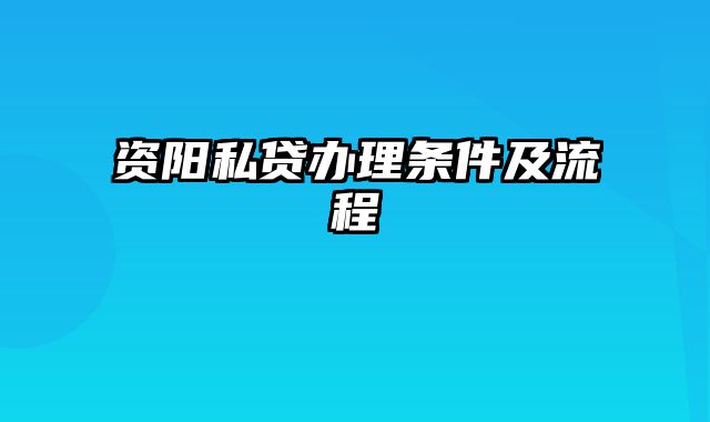 资阳私贷办理条件及流程