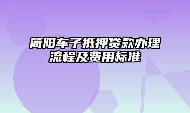 简阳车子抵押贷款办理流程及费用标准