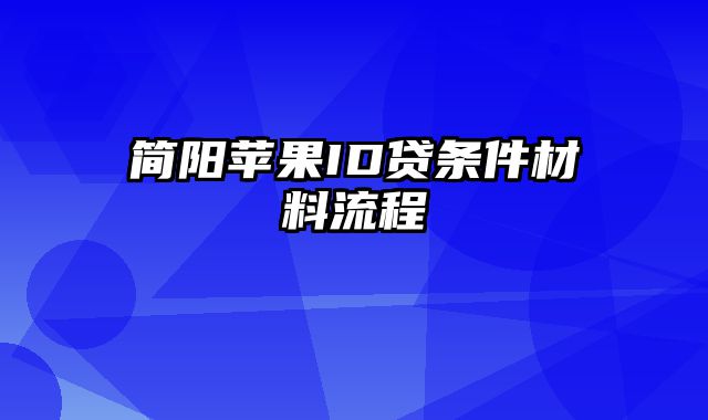 简阳苹果ID贷条件材料流程