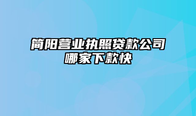 简阳营业执照贷款公司哪家下款快