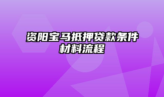 资阳宝马抵押贷款条件材料流程