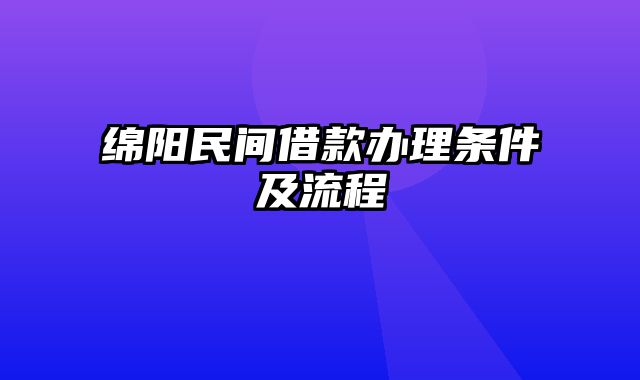 绵阳民间借款办理条件及流程