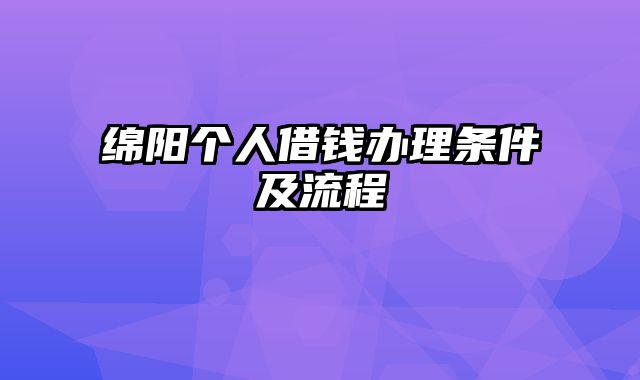 绵阳个人借钱办理条件及流程