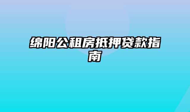 绵阳公租房抵押贷款指南