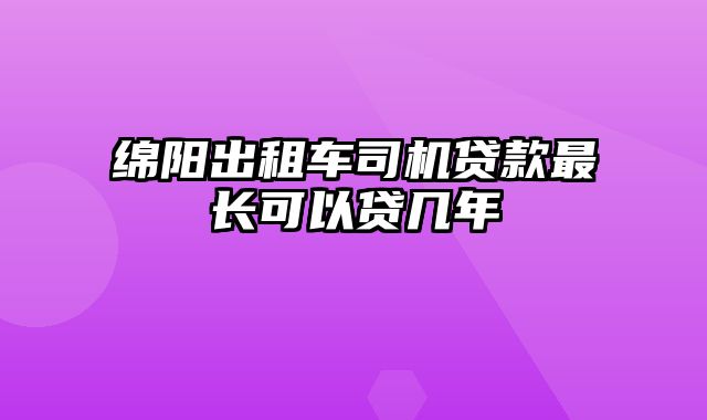 绵阳出租车司机贷款最长可以贷几年