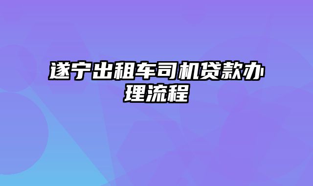 遂宁出租车司机贷款办理流程