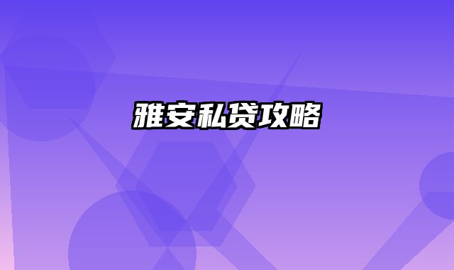 雅安私贷攻略