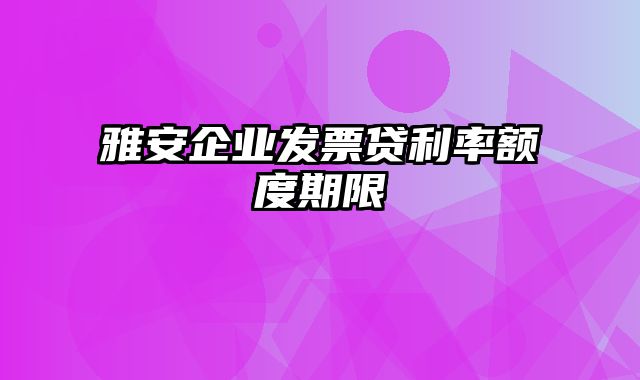 雅安企业发票贷利率额度期限