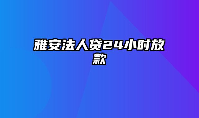 雅安法人贷24小时放款